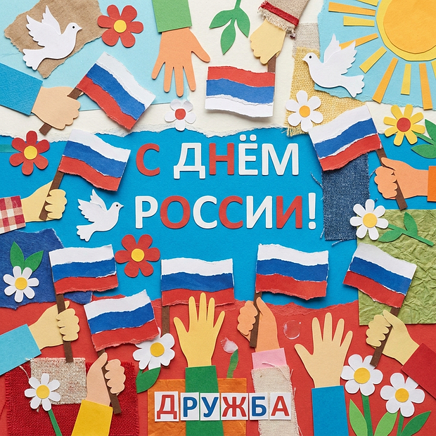 Скачать бесплатно открытку с Днем России
