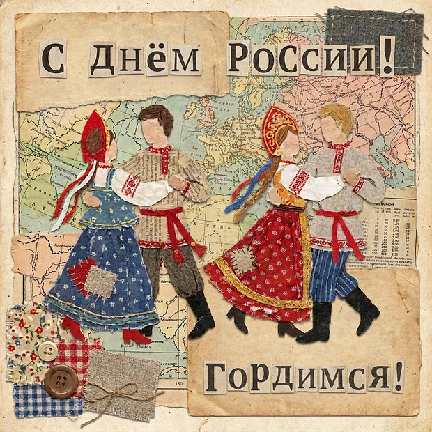Открытка с поздравлением ко Дню России

