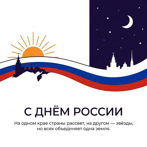 Открытки с Днем России
