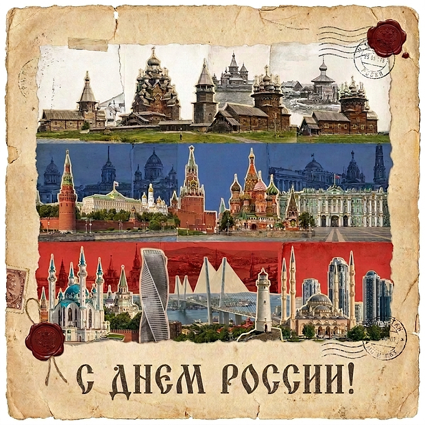 Скачать открытку с Днем России
