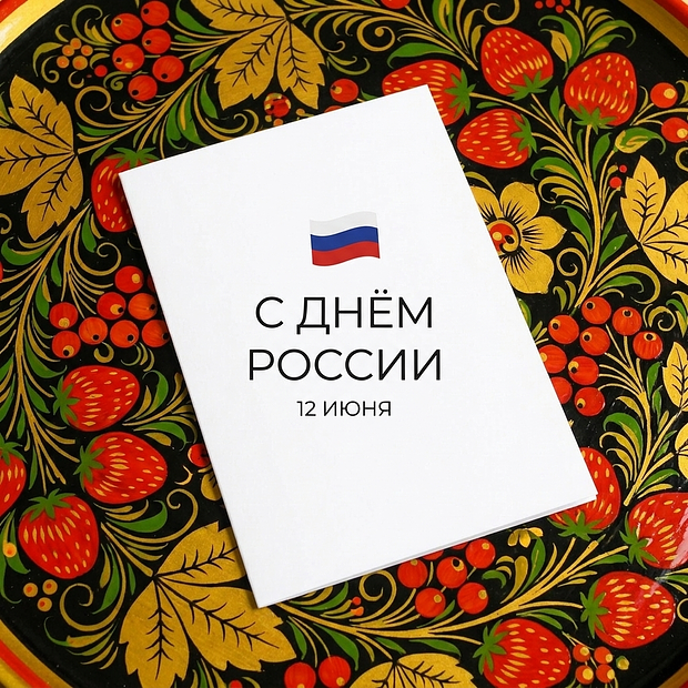 Открытка на День России
