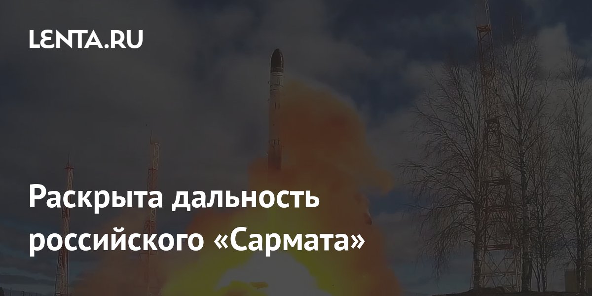 Раскрыта дальность российского «Сармата»