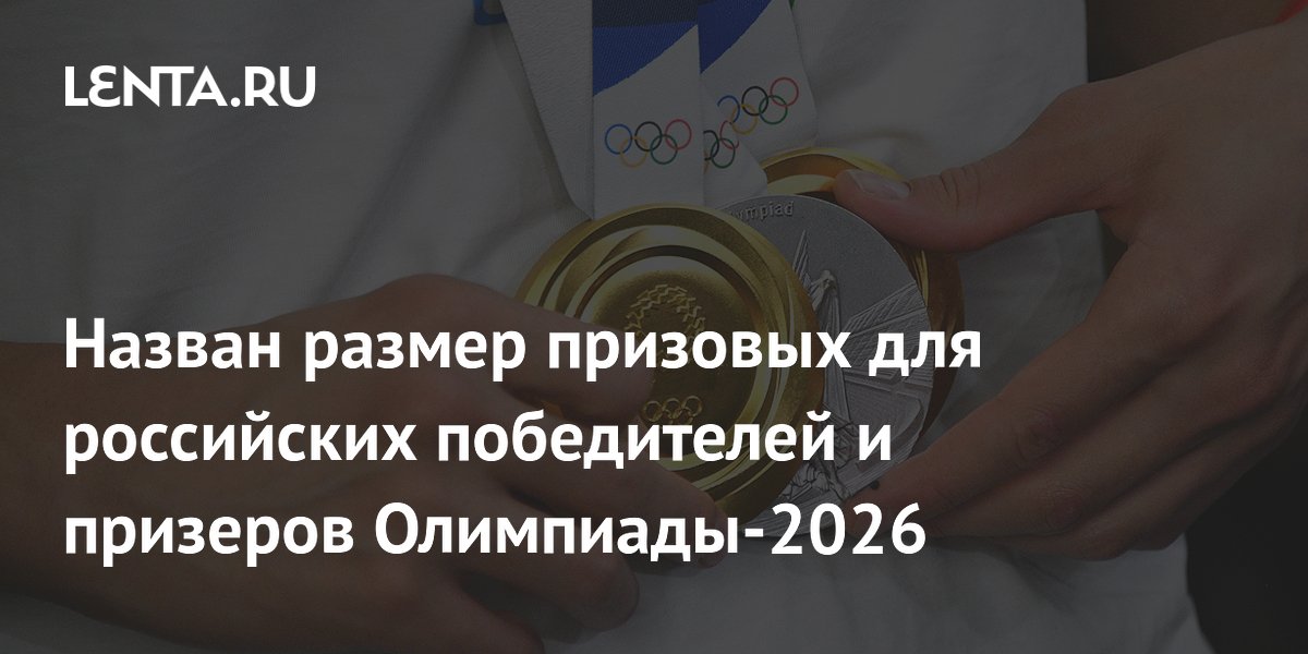 Назван размер призовых для российских победителей и призеров Олимпиады-2026