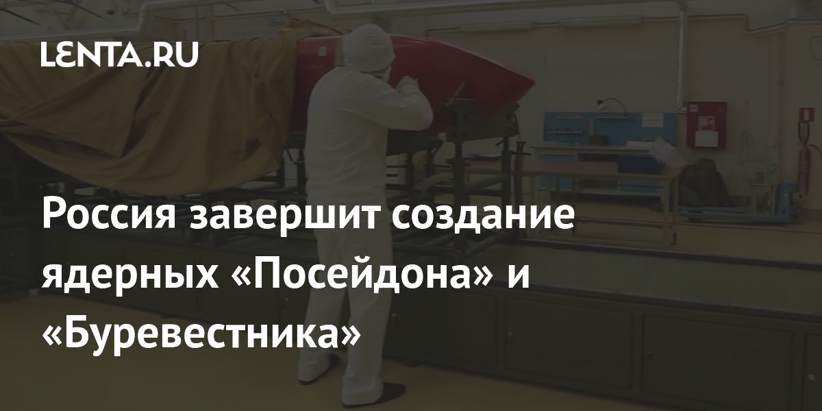 Россия завершит создание ядерных «Посейдона» и «Буревестника»