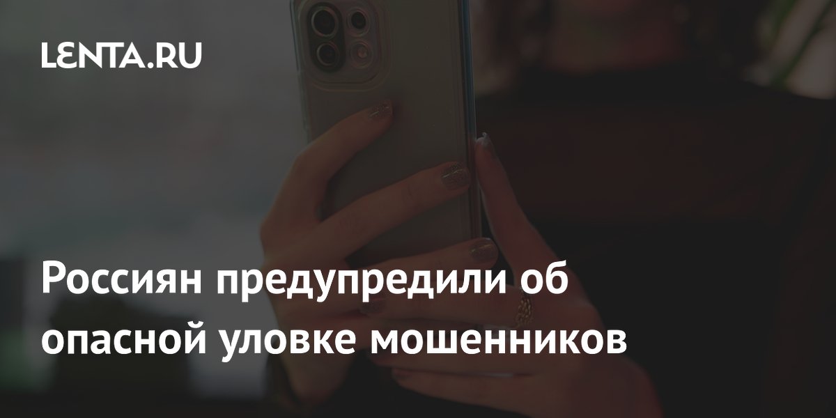 Россиян предупредили об опасной уловке мошенников