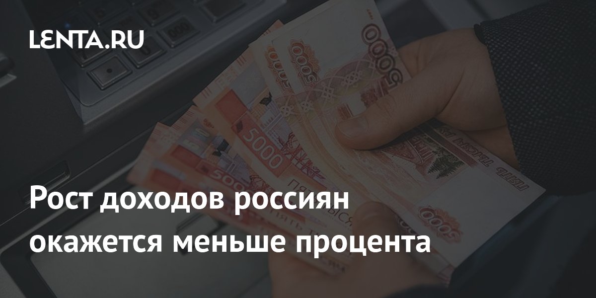 Рост доходов россиян окажется меньше процента