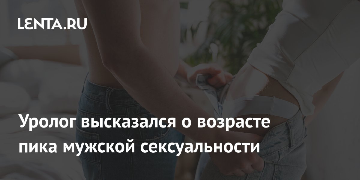 Уролог высказался о возрасте пика мужской сексуальности