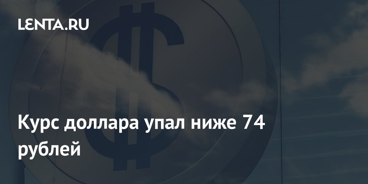 Курс доллара упал ниже 74 рублей
