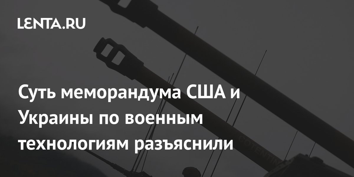 Суть меморандума США и Украины по военным технологиям разъяснили