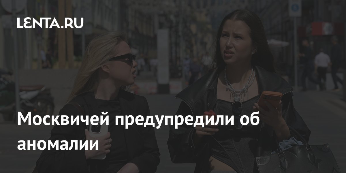 Москвичей предупредили об аномалии