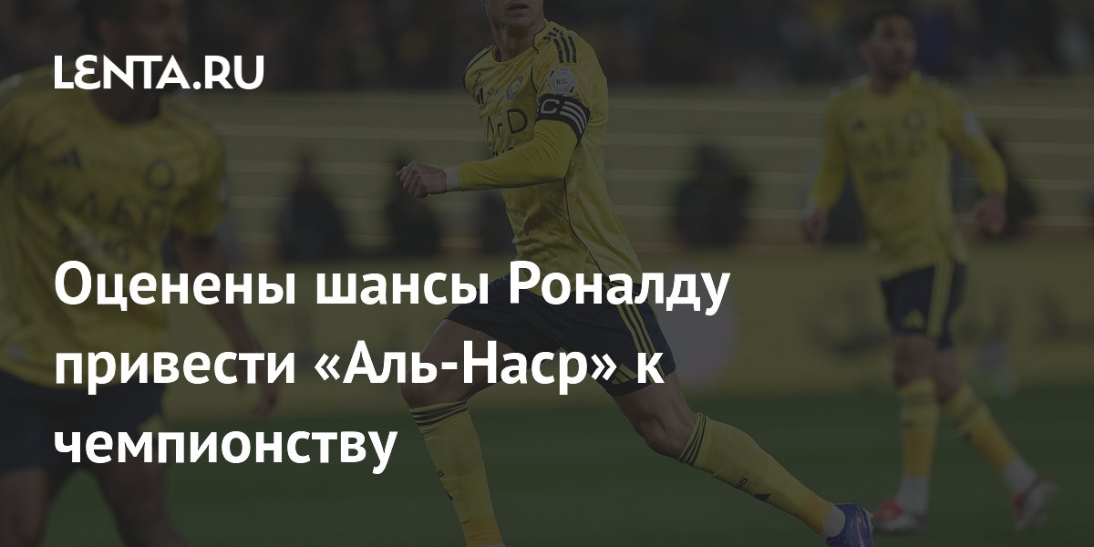Оценены шансы Роналду привести «Аль-Наср» к чемпионству