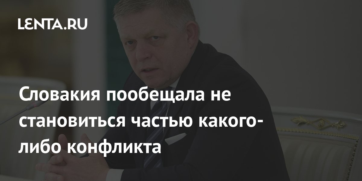 Словакия пообещала не становиться частью какого-либо конфликта