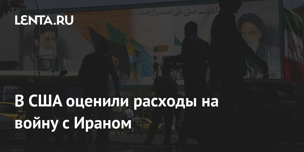В США оценили расходы на войну с Ираном
