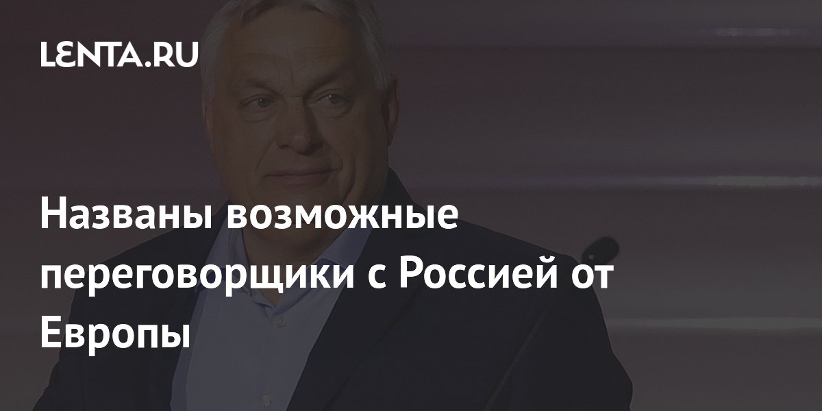 Названы возможные переговорщики с Россией от Европы