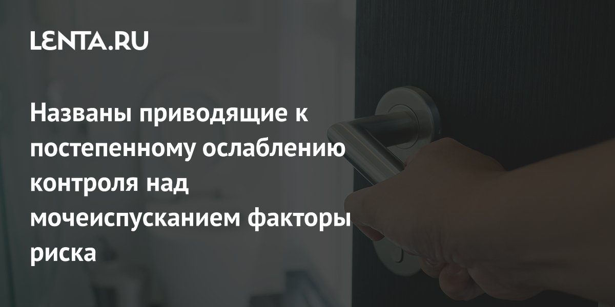 Названы приводящие к постепенному ослаблению контроля над мочеиспусканием факторы риска