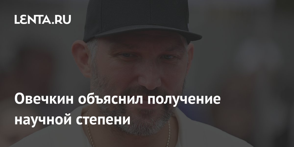 Овечкин объяснил получение научной степени
