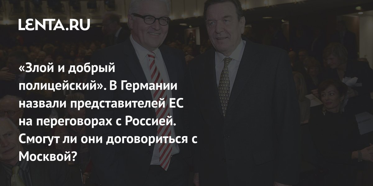 «Злой и добрый полицейский». В Германии назвали представителей ЕС на переговорах с Россией. Смогут ли они договориться с Москвой?