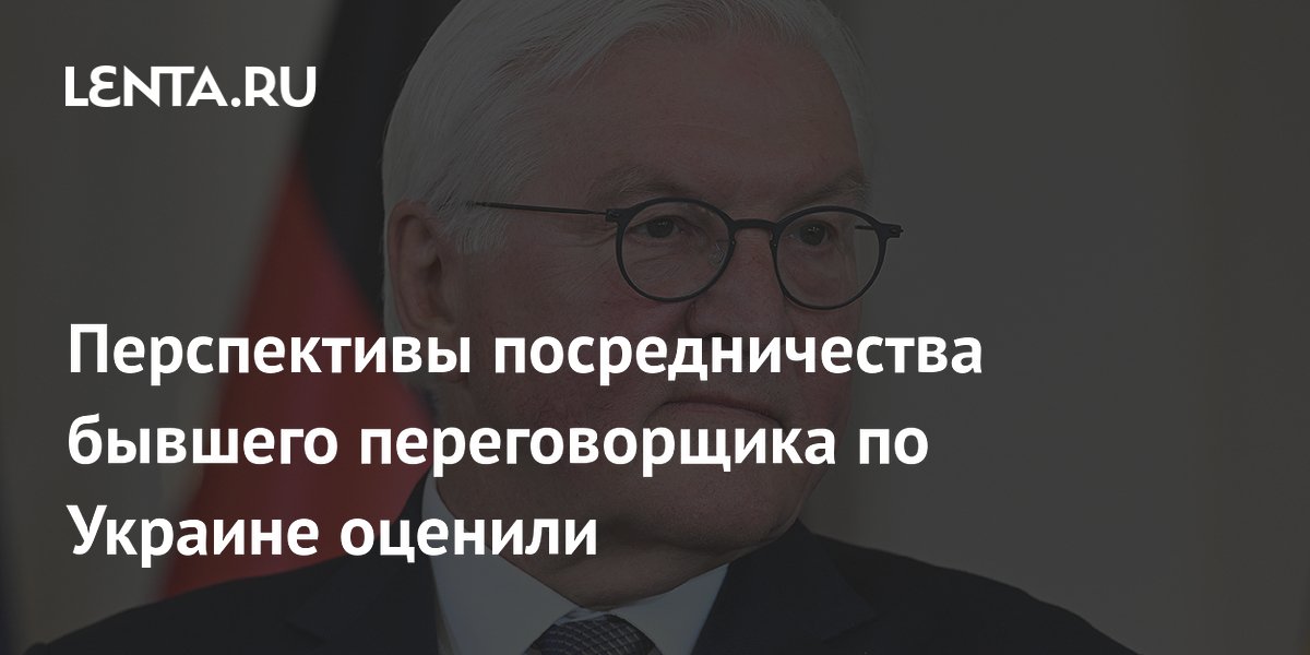 Перспективы посредничества бывшего переговорщика по Украине оценили