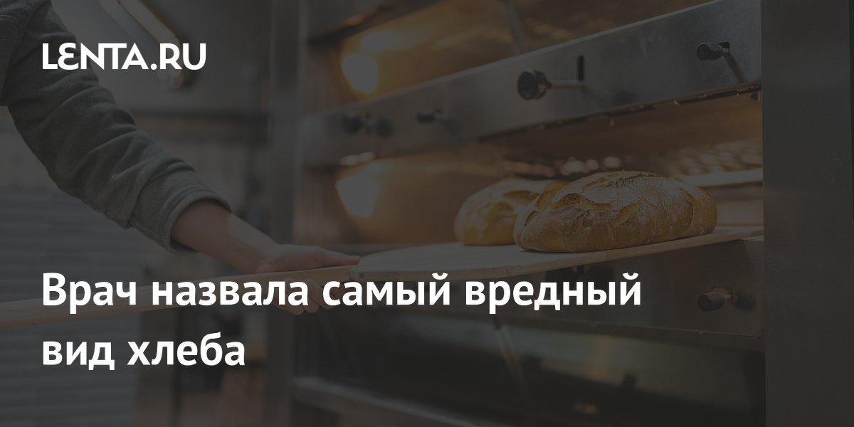 Врач назвала самый вредный вид хлеба