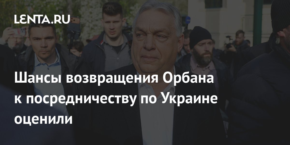 Шансы возвращения Орбана к посредничеству по Украине оценили