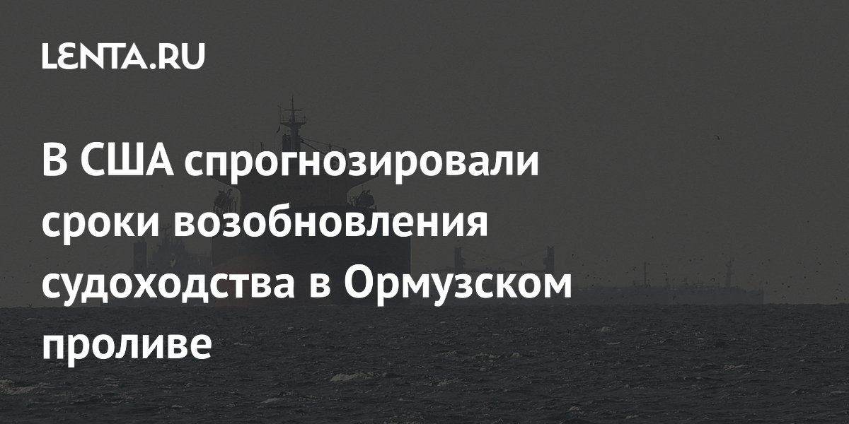 В США спрогнозировали сроки возобновления судоходства в Ормузском проливе