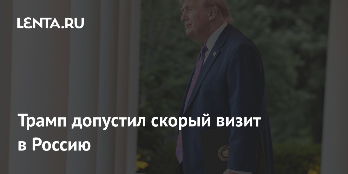 Трамп допустил скорый визит в Россию