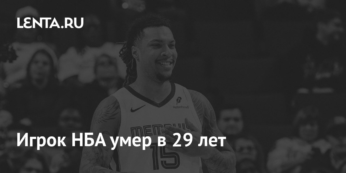 Игрок НБА умер в 29 лет