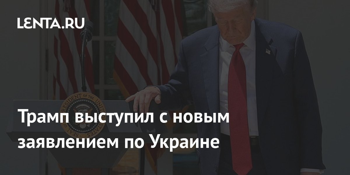 Трамп выступил с новым заявлением по Украине
