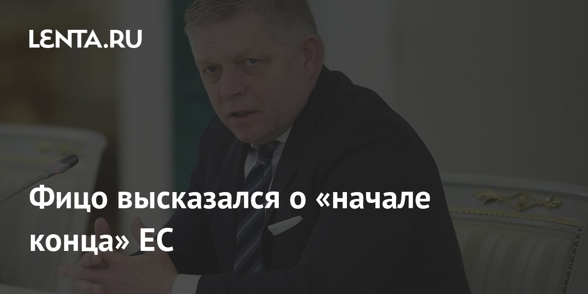 Фицо высказался о «начале конца» ЕС