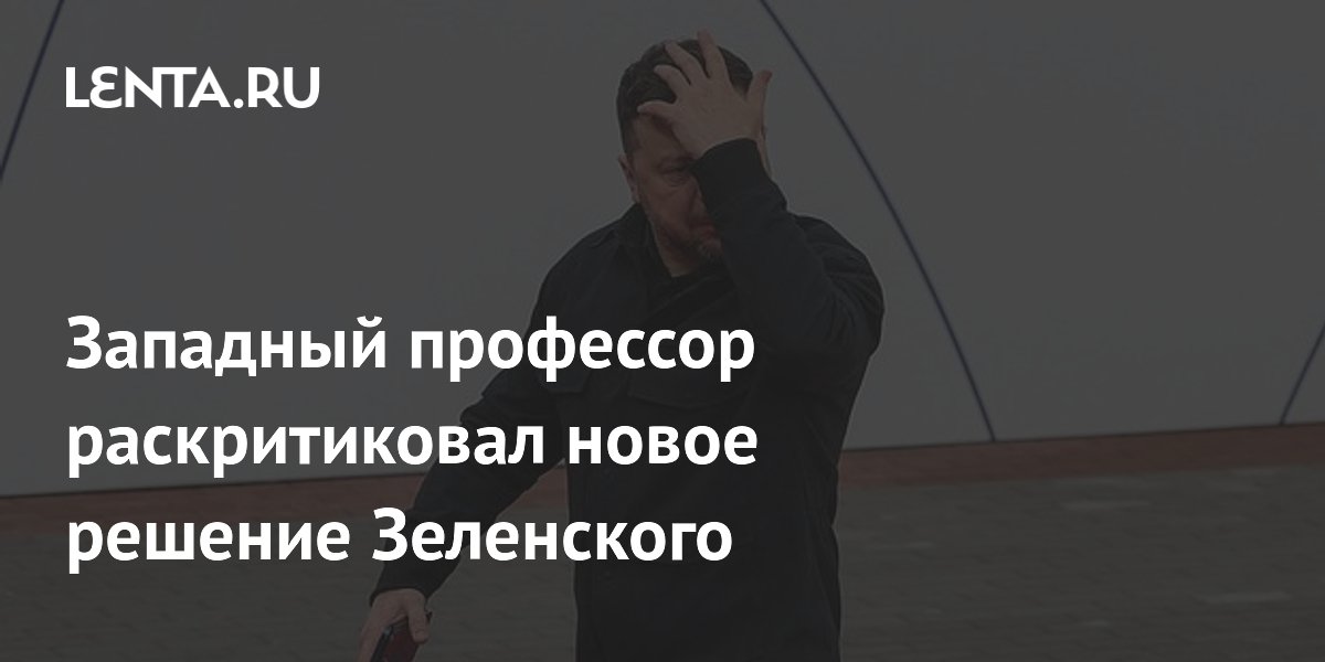 Западный профессор раскритиковал новое решение Зеленского