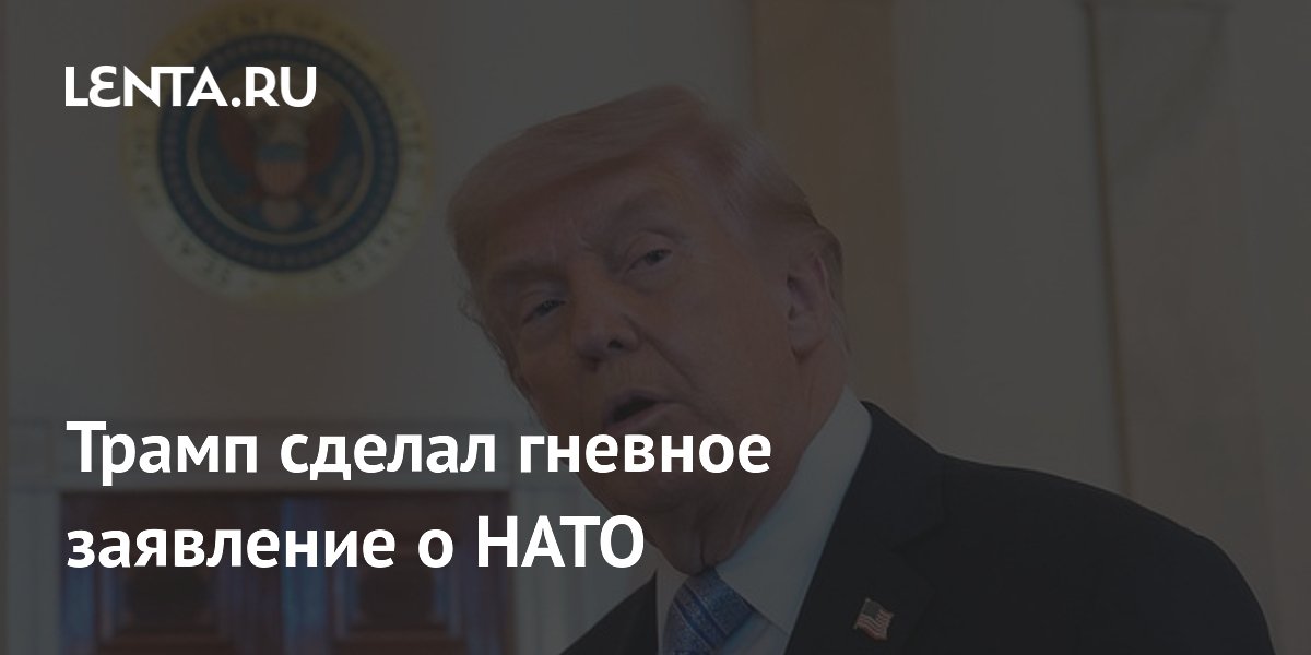 Трамп сделал гневное заявление о НАТО