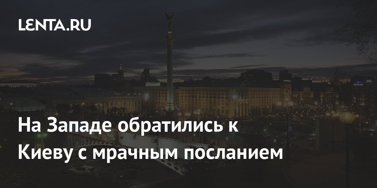 На Западе обратились к Киеву с мрачным посланием