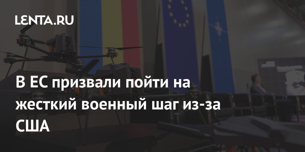 В ЕС призвали пойти на жесткий военный шаг из-за США