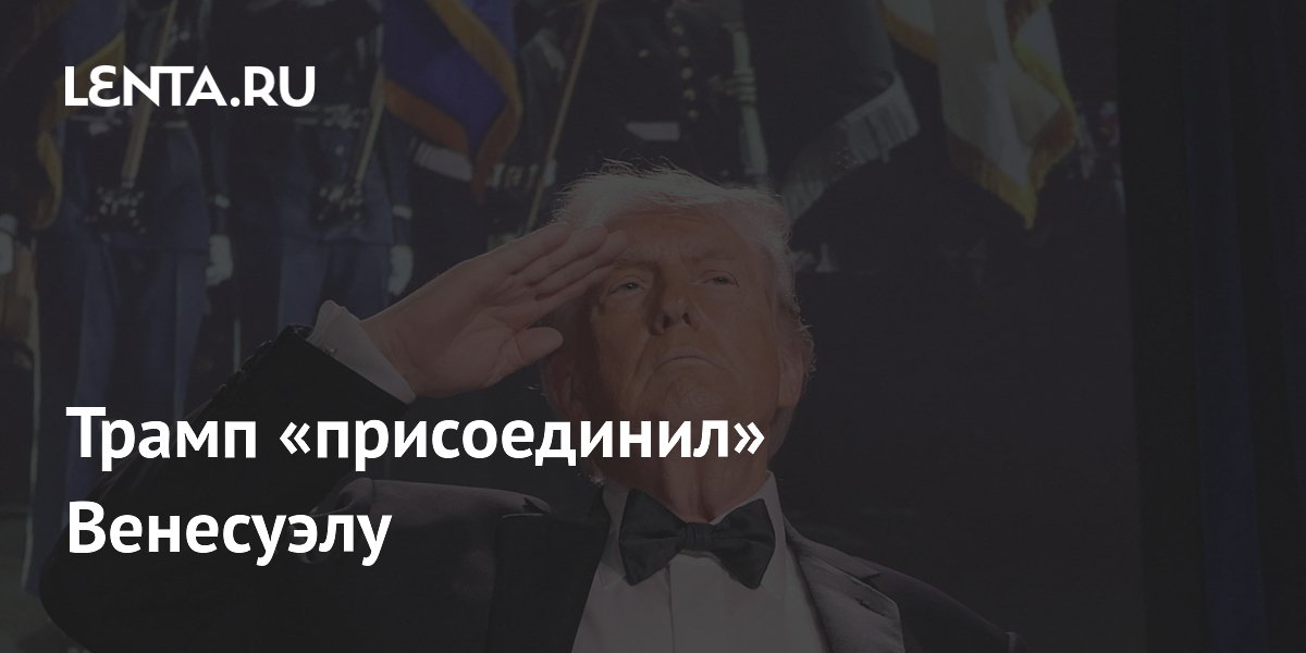 Трамп «присоединил» Венесуэлу