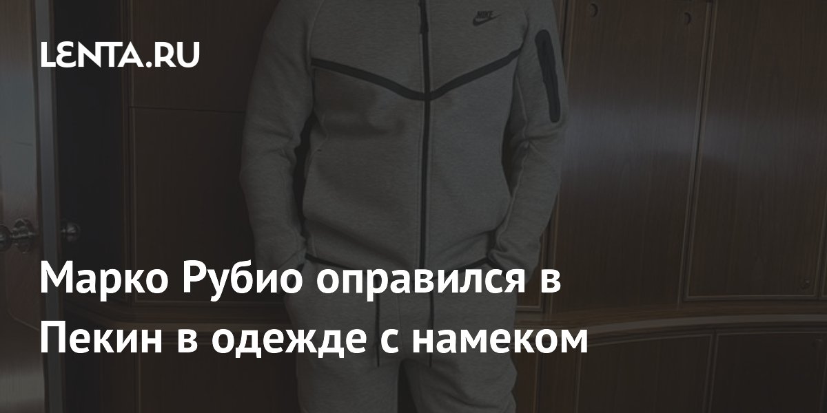 Марко Рубио полетел в Пекин в образе похищенного Мадуро