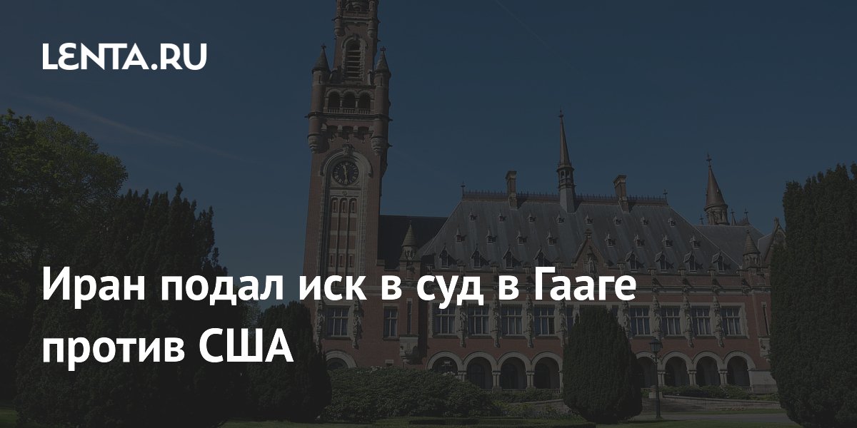 Иран подал иск в суд в Гааге против США