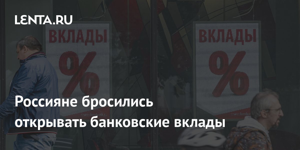 Россияне бросились открывать банковские вклады: Капитал: Экономика ...