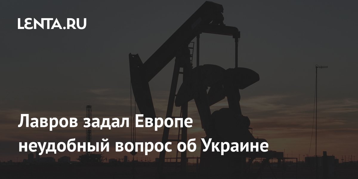 Лавров задал Европе неудобный вопрос об Украине