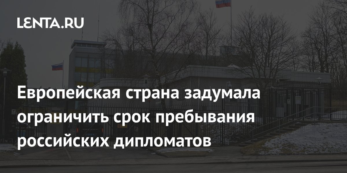 Европейская страна задумала ограничить срок пребывания российских дипломатов