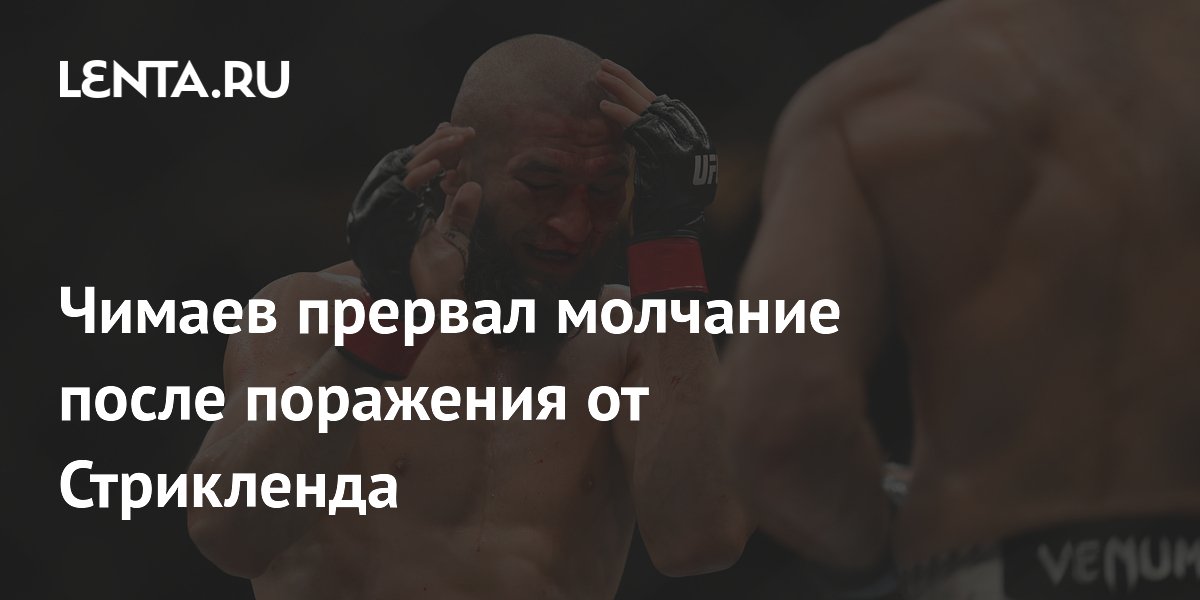 Чимаев прервал молчание после поражения от Стрикленда