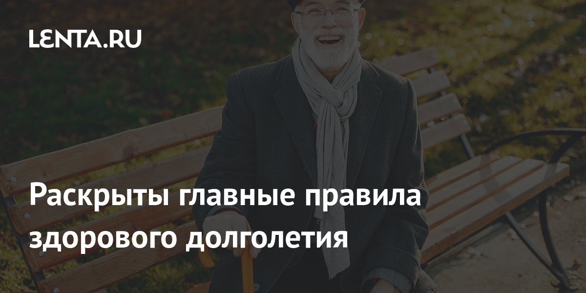 Раскрыты главные правила здорового долголетия