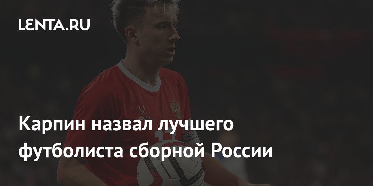 Карпин назвал лучшего футболиста сборной России
