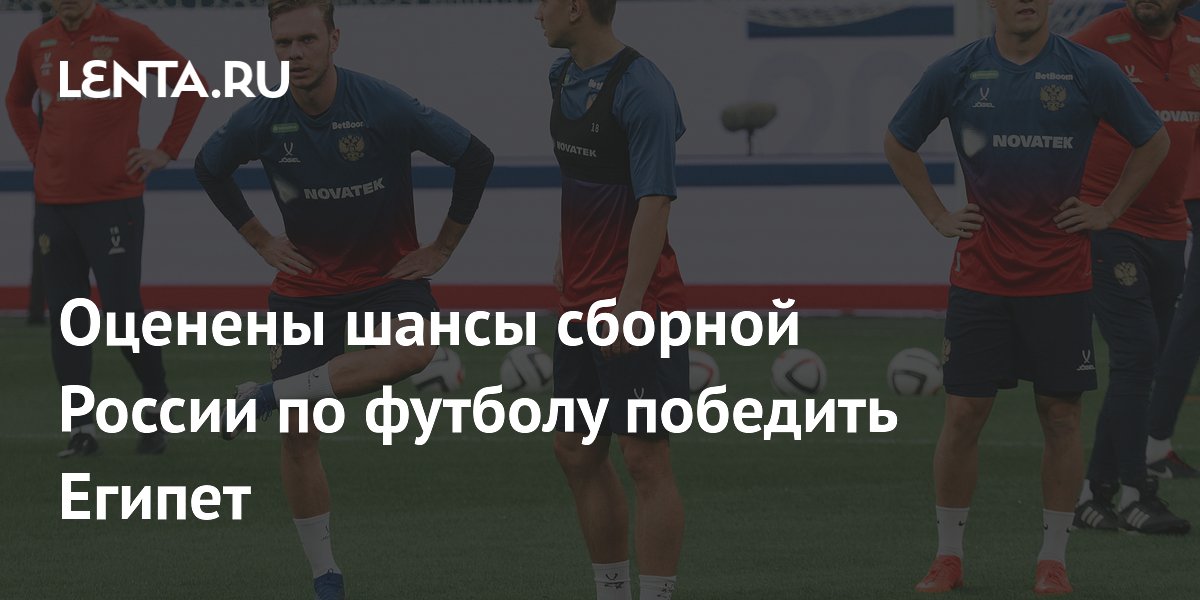Оценены шансы сборной России по футболу победить Египет