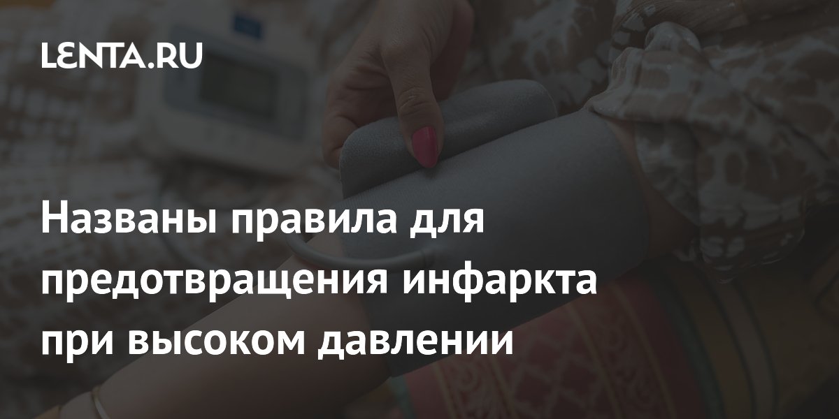 Названы правила для предотвращения инфаркта при высоком давлении