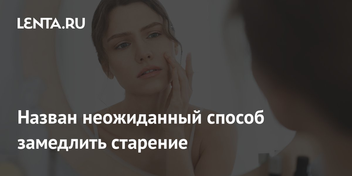 Назван неожиданный способ замедлить старение