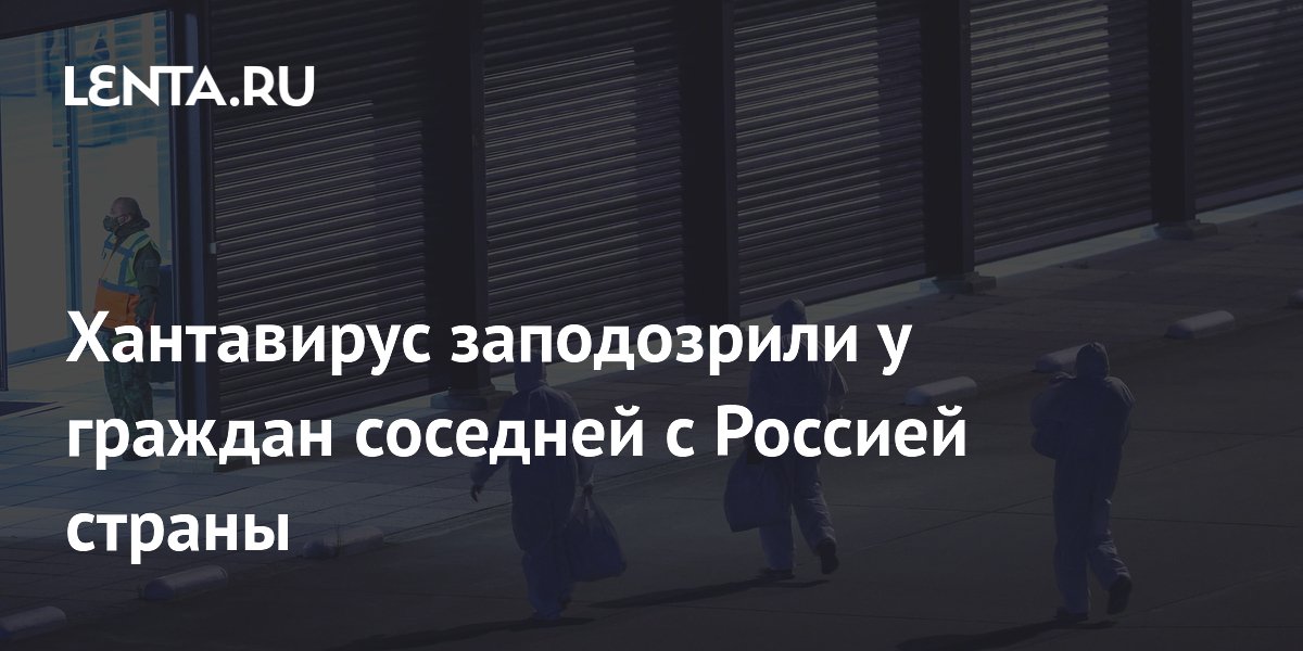 Хантавирус заподозрили у граждан соседней с Россией страны