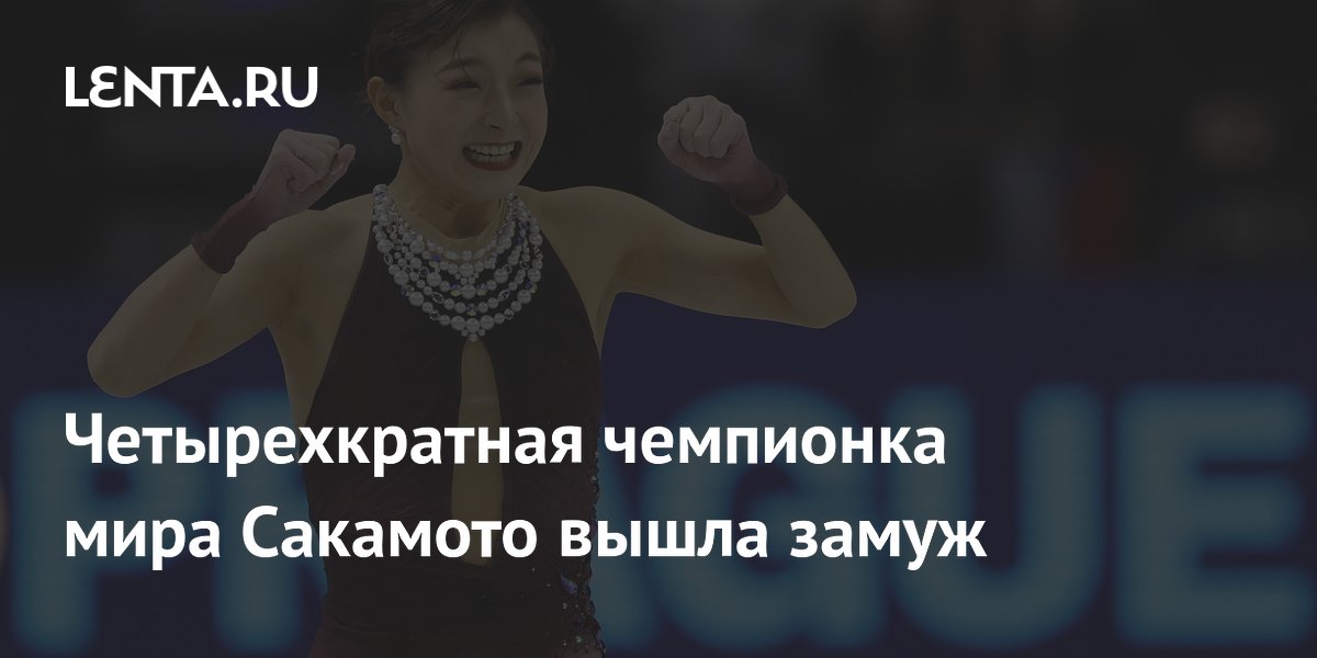 Четырехкратная чемпионка мира Сакамото вышла замуж