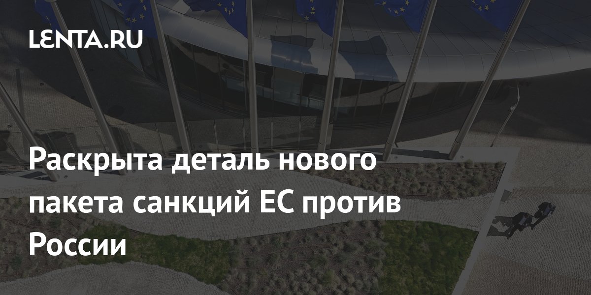 Раскрыта деталь нового пакета санкций ЕС против России