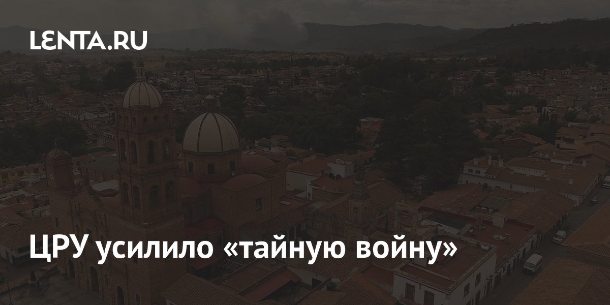 ЦРУ усилило «тайную войну»