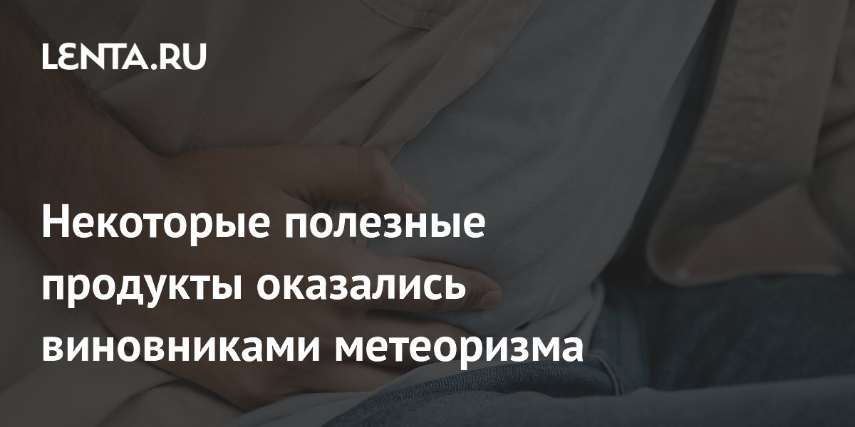 Некоторые полезные продукты оказались виновниками метеоризма